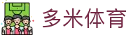 多米体育 - (中国)海口市多米体育集团欢迎您